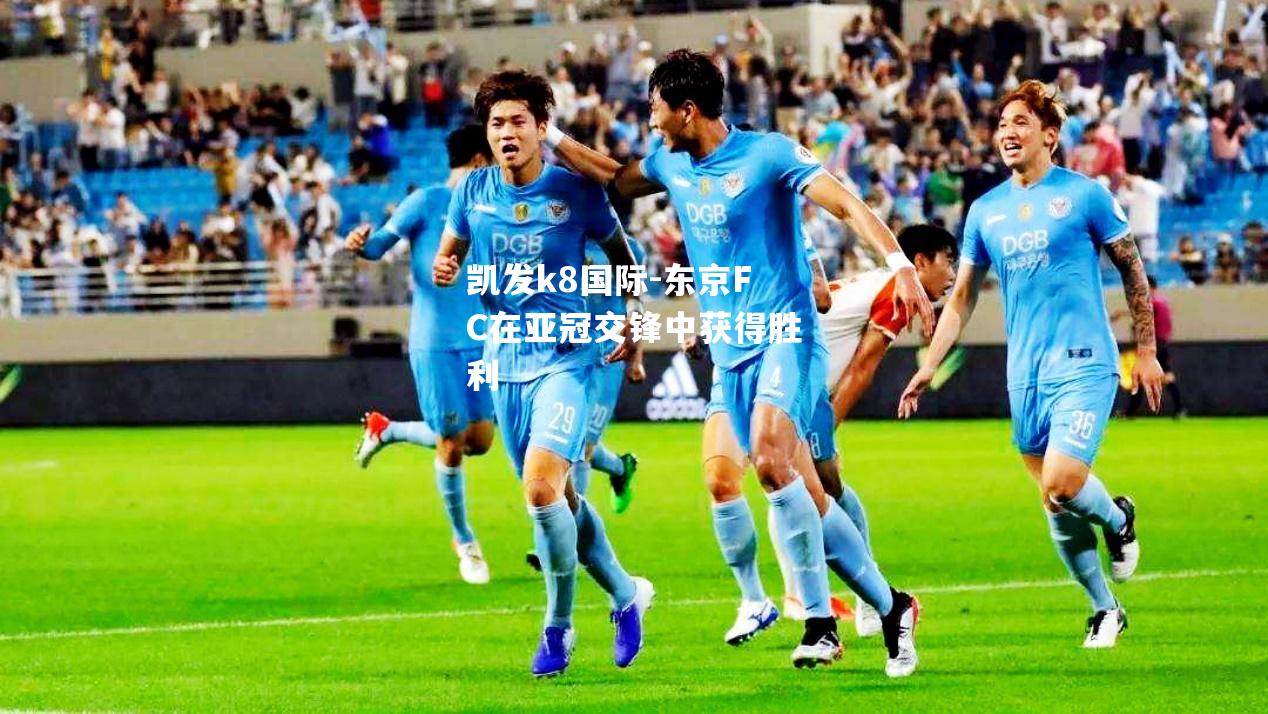 东京FC在亚冠交锋中获得胜利