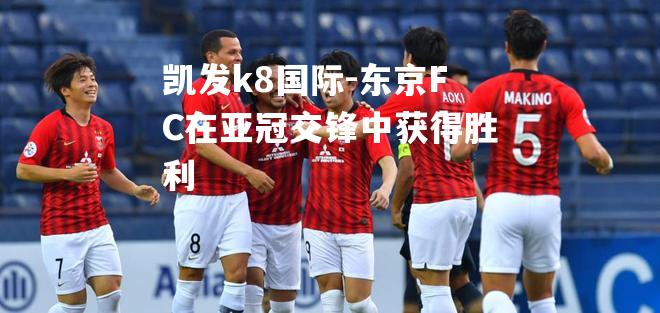 东京FC在亚冠交锋中获得胜利