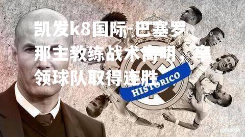 巴塞罗那主教练战术高明，率领球队取得连胜