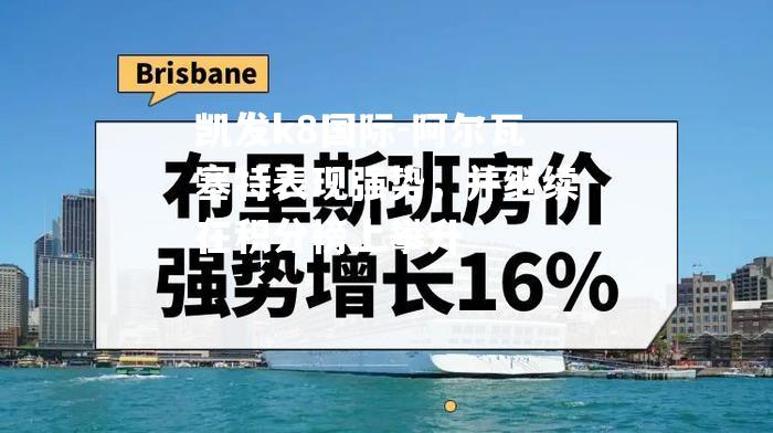 阿尔瓦塞特表现强势，并继续在积分榜上攀升