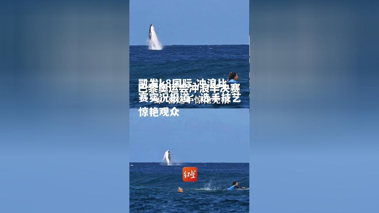 冲浪比赛实况报道：选手技艺惊艳观众