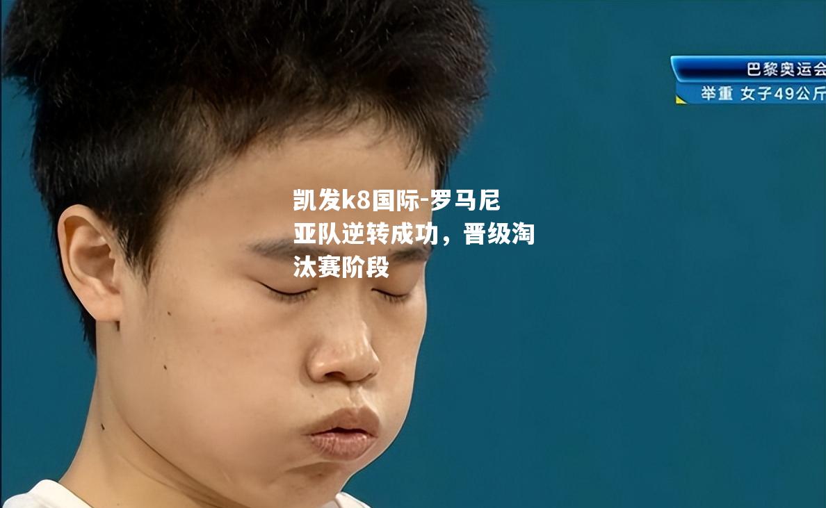 罗马尼亚队逆转成功，晋级淘汰赛阶段