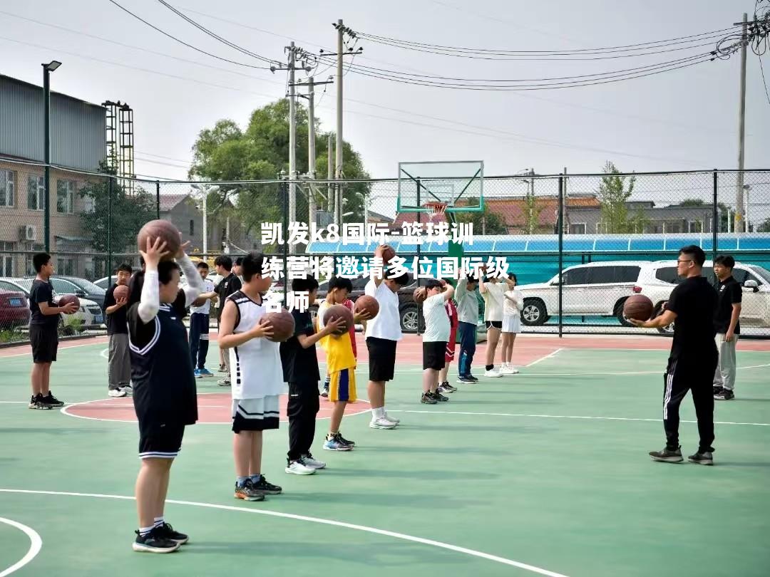 篮球训练营将邀请多位国际级名师