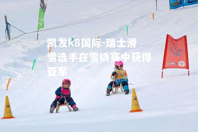 瑞士滑雪选手在雪橇赛中获得亚军