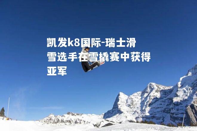 瑞士滑雪选手在雪橇赛中获得亚军